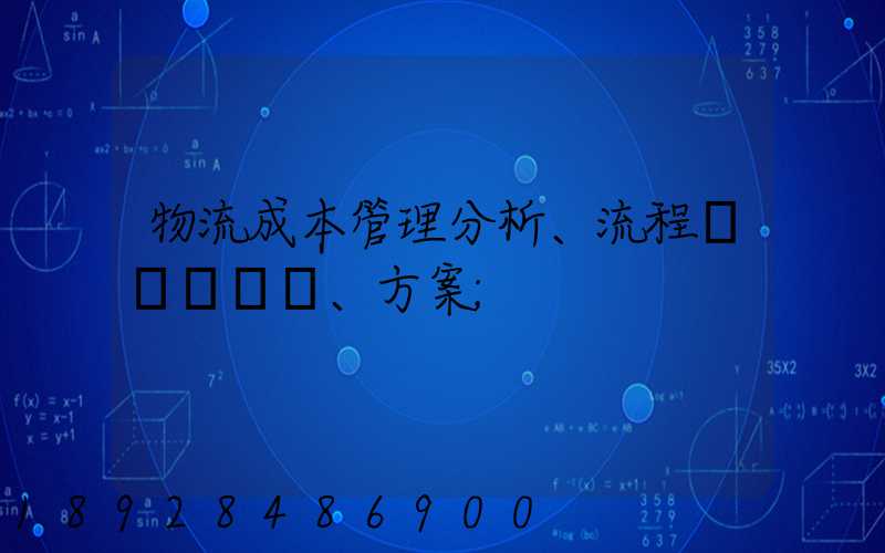 物流成本管理分析、流程、方案